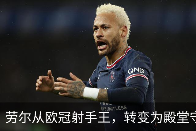劳尔从欧冠射手王，转变为殿堂守门员，从姆巴佩对罗马的远射说起