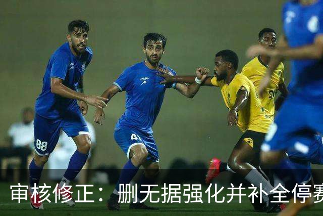 审核修正：删无据强化并补全停赛公告表述