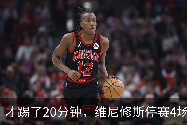 才踢了20分钟，维尼修斯停赛4场，11月国际比赛前无西甲比赛