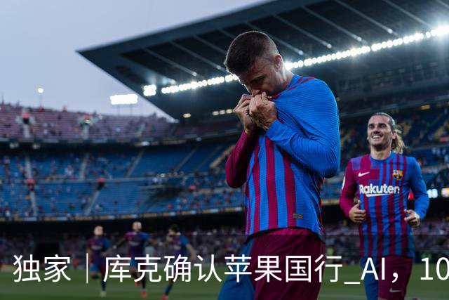 独家｜库克确认苹果国行 AI，10 月底上线测试版！