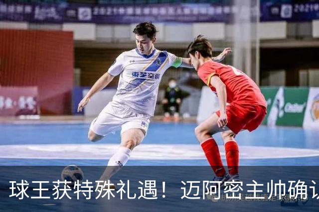 球王获特殊礼遇！迈阿密主帅确认：梅西获准飞西班牙领奖，西语最高荣誉在等他