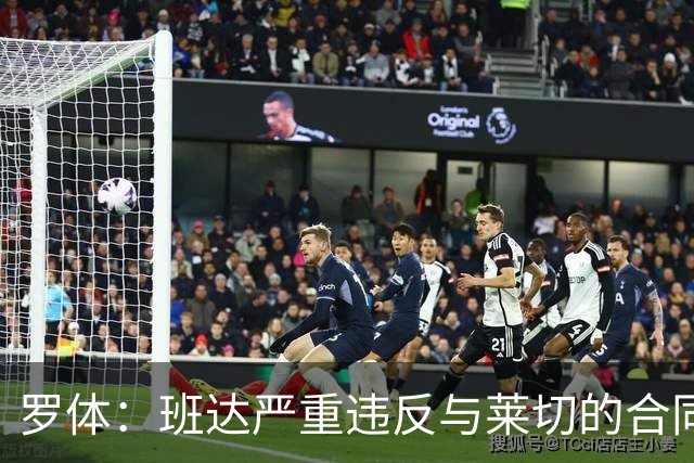 罗体：班达严重违反与莱切的合同，被罚25.6万欧