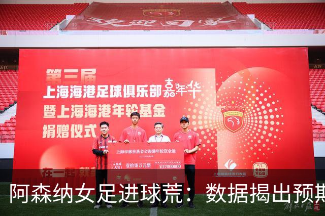 阿森纳女足进球荒：数据揭出预期进球长期不达标