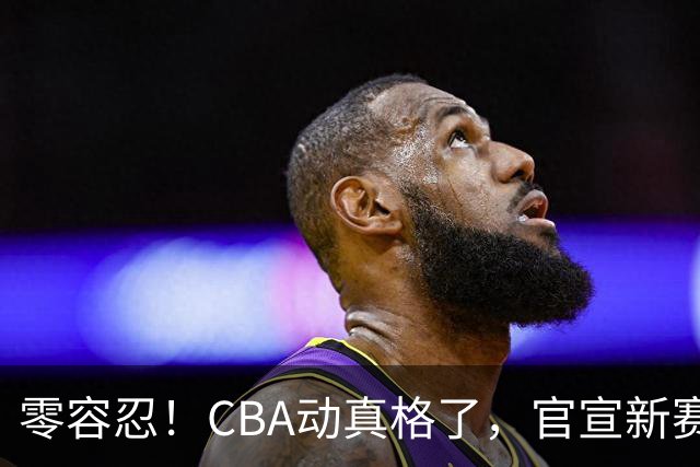 零容忍！CBA动真格了，官宣新赛季首张罚单，上海却依然平安无事