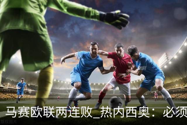 马赛欧联两连败 热内西奥：必须提高