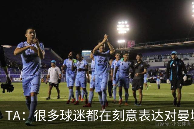 TA：很多球迷都在刻意表达对曼城的抗议，而违背了原本观赛本能